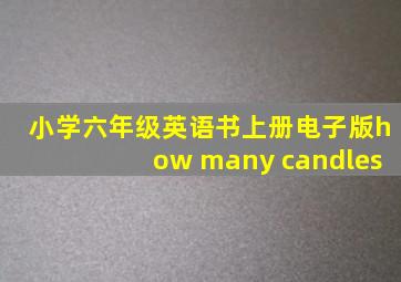 小学六年级英语书上册电子版how many candles